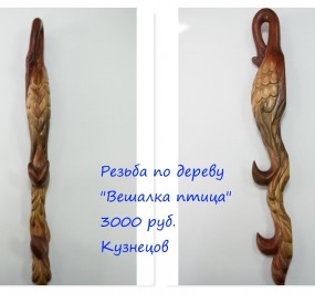 Вешалка 